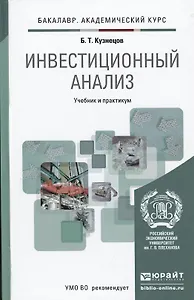 Инвестиционный анализ. Учебник и практикум для академического бакалавриата