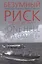 Безумный риск: Секретная история Кубинского ракетного кризиса 1962 г. — 2721909 — 1