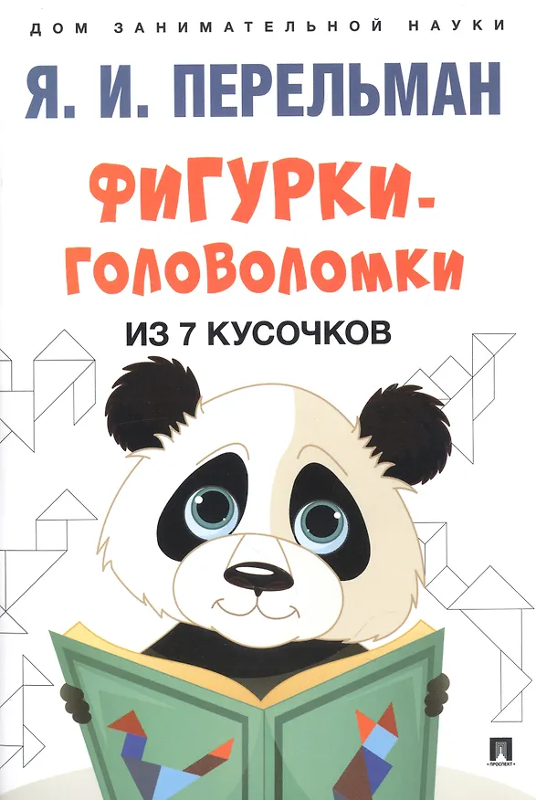 Книга Дом занимательной науки. Комплект 22: Живая математика, Лабиринты, Фигурки-головоломки из 7 кусочков (комплект из 3 книг) (Яков Перельман) — 3