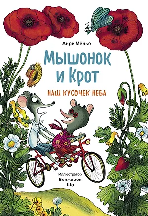 Книга Мышонок и Крот. Наш кусочек неба (Анри Менье)