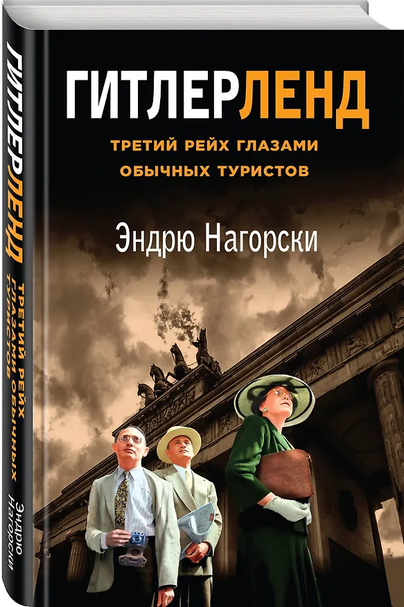 Книга Гитлерленд. Третий Рейх глазами обычных туристов (Эндрю Нагорски) — 4