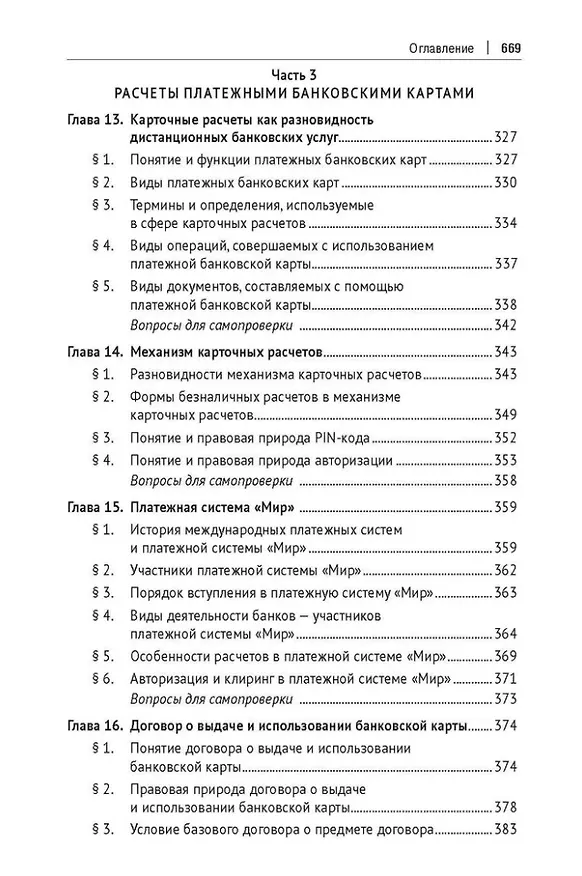 Книга Цифровое банковское право. Теоретические проблемы цифрового банковского права. Цифровые банковские расчеты и счета. Расчеты платежными банковскими картами. Секьюритизация и проектное финансирование в цифровом банке. Учебник () — 6