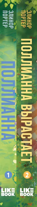 Книга Комплект из 2-х книг: Поллианна + Поллианна вырастает (Элинор Портер) — 3