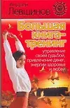 Большая книга-тренинг: Управление своей судьбой, привлечение денег. энергии здоровья и любви