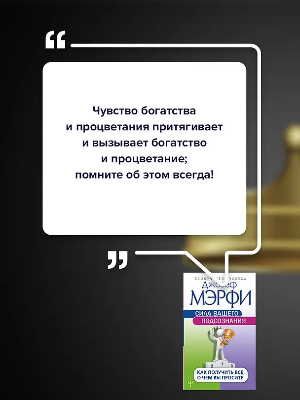 Книга Сила вашего подсознания. Как получить все, о чем вы просите (Джозеф Мэрфи) — 7