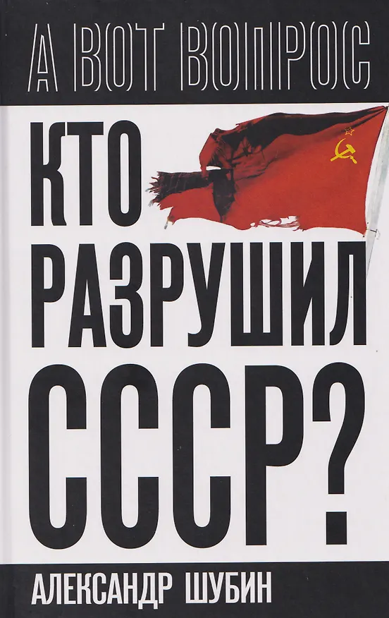 Книга Кто разрушил СССР? (Александр Шубин) — 1