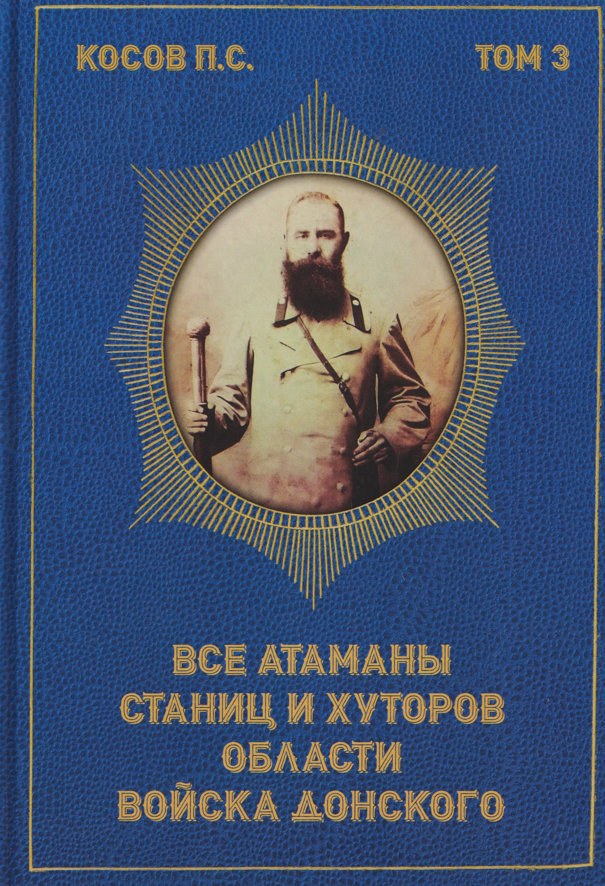 Все атаманы станиц и хуторов области Войска Донского 1914–1916 годы. Том 3