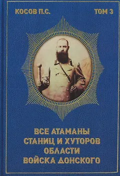 Все атаманы станиц и хуторов области Войска Донского 1914–1916 годы. Том 3