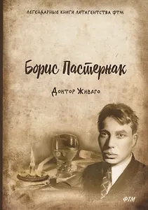 Доктор Живаго: роман