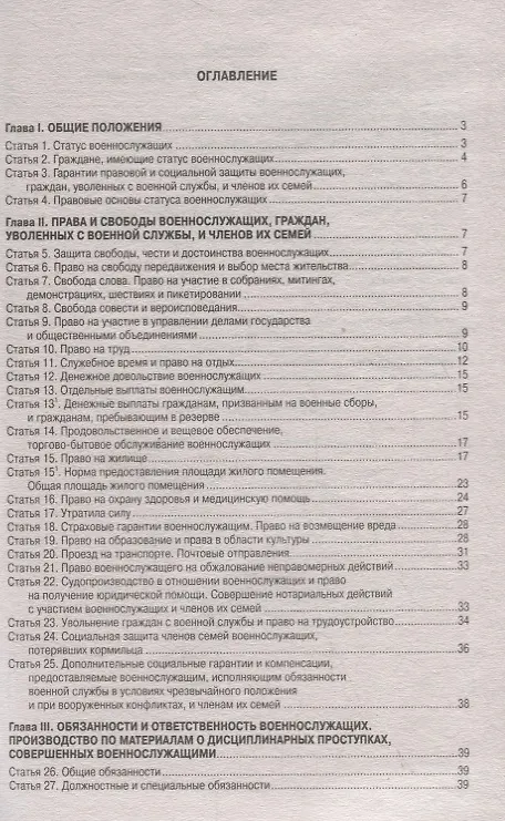 Книга Федеральный закон "О статусе военнослужащих" () — 2