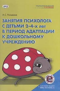Занятия психолога с детьми 2-4-х лет в период адаптации к дошкольному учреждению. Книга+электронное приложение на сайте