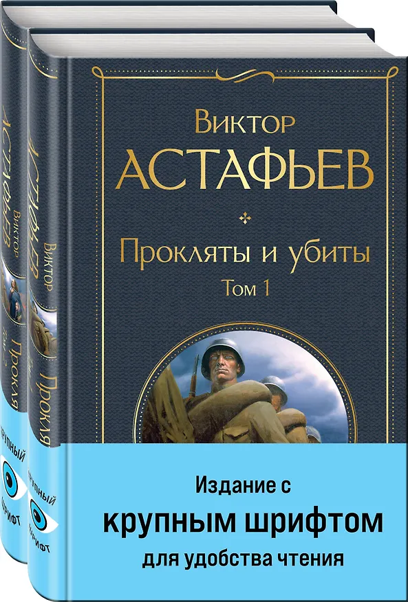 Книга Прокляты и убиты (комплект из 2 книг с крупным шрифтом) (Виктор Астафьев) — 4