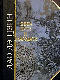 Книга пути и благодати
