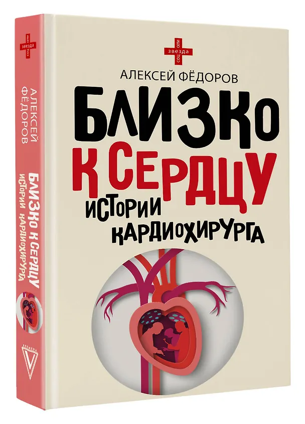 Книга Близко к сердцу. Истории кардиохирурга (Алексей Фёдоров) — 4