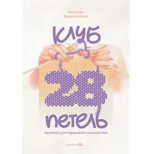 Книга Клуб "28 петель". Мы вяжем для родившихся слишком рано (Эльмира Курманбаева)