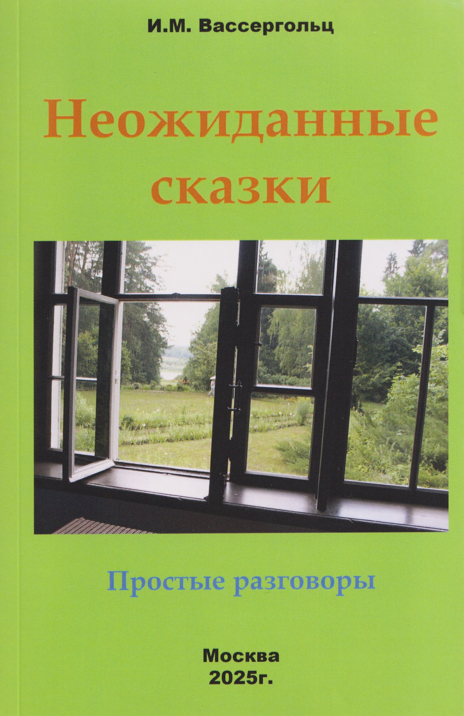 

Неожиданные сказки. Простые разговоры