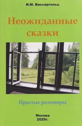 Книга Неожиданные сказки. Простые разговоры (Ида Вассергольц)