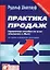 Практика продаж Справочное пособие по всем ситуациям в сбыте (Юрайт + Интерэксперт) — 1805695 — 2