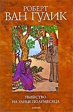 Книга Убийство на улице Полумесяца : [повесть] () — 1
