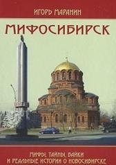 

Мифосибирск Мифы тайны байки и реальные истории… (+2 изд) Маранин