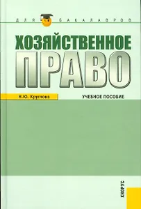 Хозяйственное право : учебное пособие / 3-е изд.,перераб. и доп.