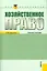 Хозяйственное право : учебное пособие / 3-е изд.,перераб. и доп. — 2523729 — 1