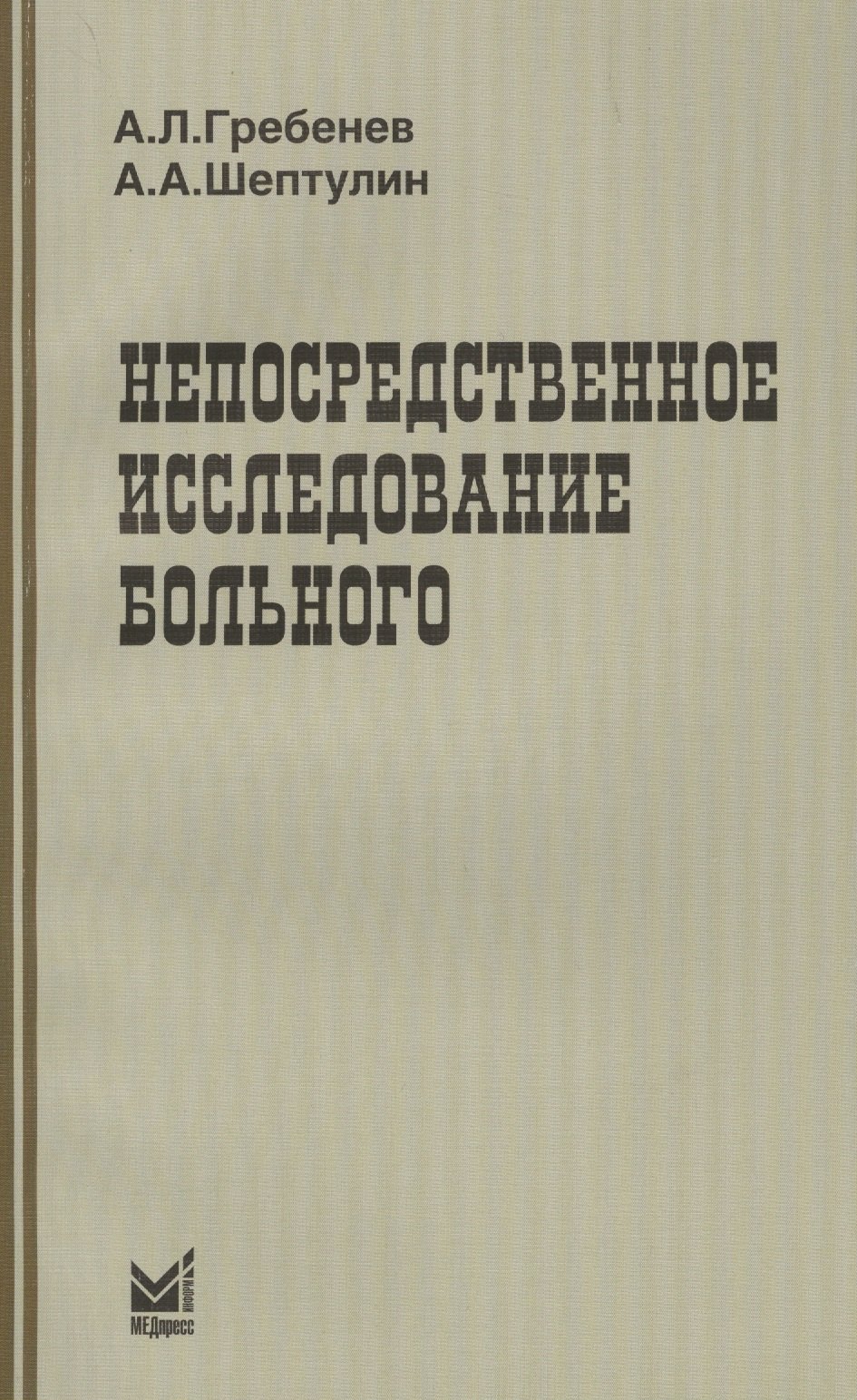 

Непосредственное исследование больного / 3-е изд.