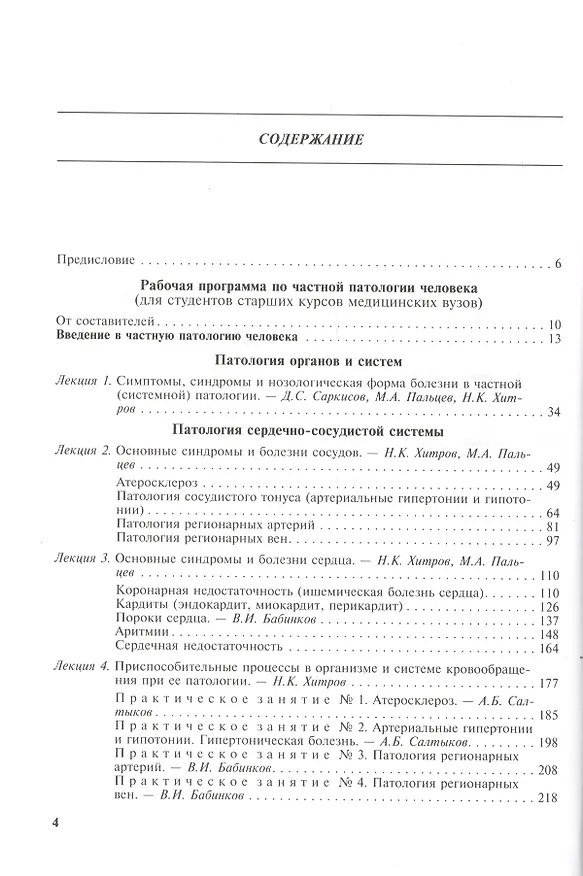Книга Руководство по частной патологии человека. В 2-х частях. Часть 1 () — 2