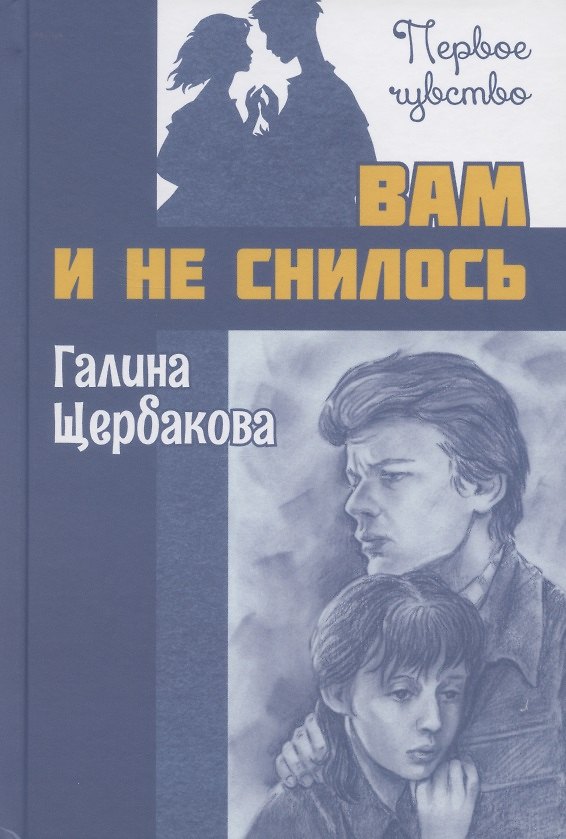 Книга Вам и не снилось. Повесть (Галина Щербакова) — 1