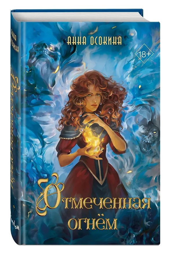 Книга Отмеченная огнём (#1) (Анна Осокина) — 5