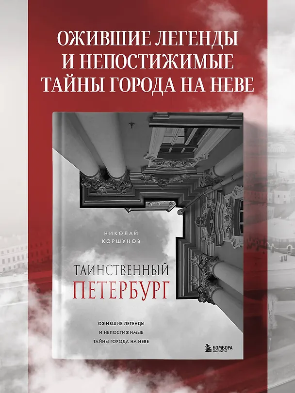 Книга Таинственный Петербург. Ожившие легенды и непостижимые тайны города на Неве (Николай Коршунов) — 7