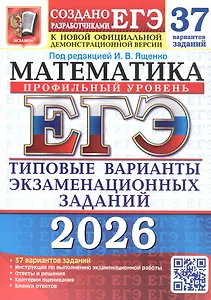 ЕГЭ 2026. Математика. Профильный уровень. Типовые варианты экзаменационных заданий. 37 вариантов заданий