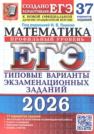 Книга ЕГЭ 2026. Математика. Профильный уровень. Типовые варианты экзаменационных заданий. 37 вариантов заданий (Иван Ященко)