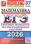 ЕГЭ 2026. Математика. Профильный уровень. Типовые варианты экзаменационных заданий. 37 вариантов заданий — 3123499 — 1