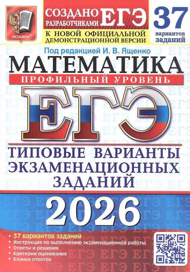 Книга ЕГЭ 2026. Математика. Профильный уровень. Типовые варианты экзаменационных заданий. 37 вариантов заданий (Иван Ященко) — 1