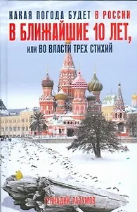 Какая погода будет в России в ближайшие 10 лет, или Во власти трех стихий