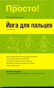 Йога для пальцев: пер. с нем.