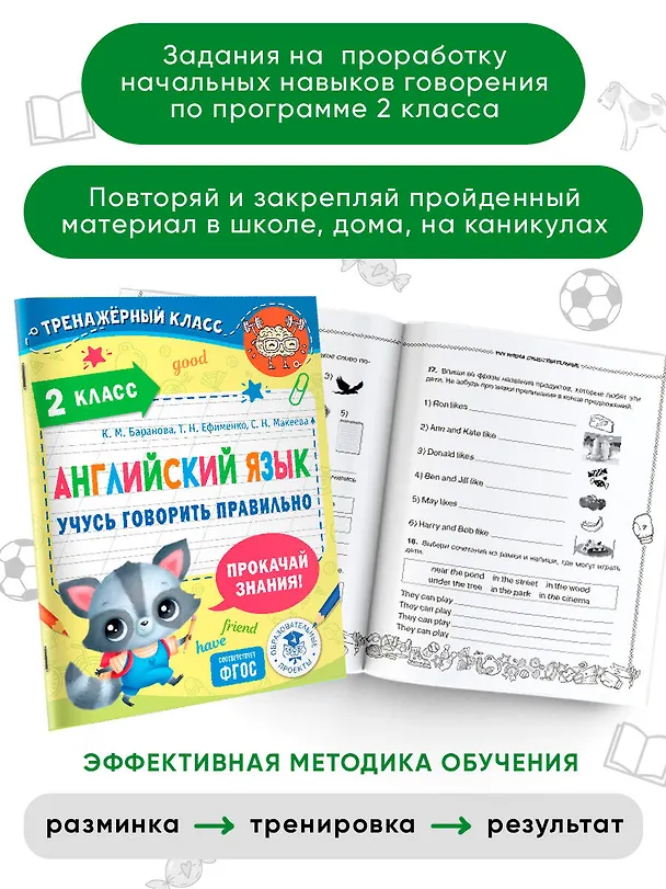 Книга Английский язык. Учусь говорить правильно. 2 класс (Светлана Макеева, Ксения Баранова, Татьяна Ефименко) — 4