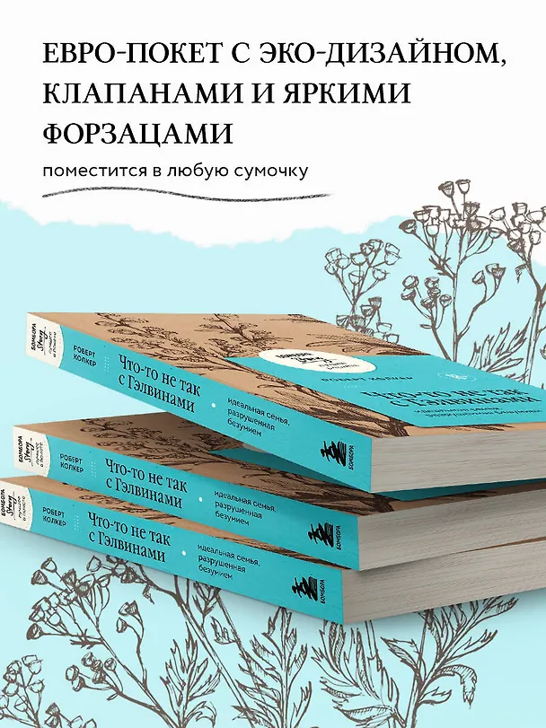 Книга Что-то не так с Гэлвинами. Идеальная семья, разрушенная безумием (Роберт Колкер) — 7