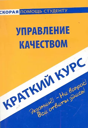 Книга Краткий курс по управлению качеством. 2-е изд., стер. Ефимова С.А. (Светлана Ефимова)