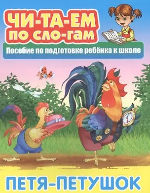 Книга Петя-Петушок. Пособие по подготовке ребенка к школе ()