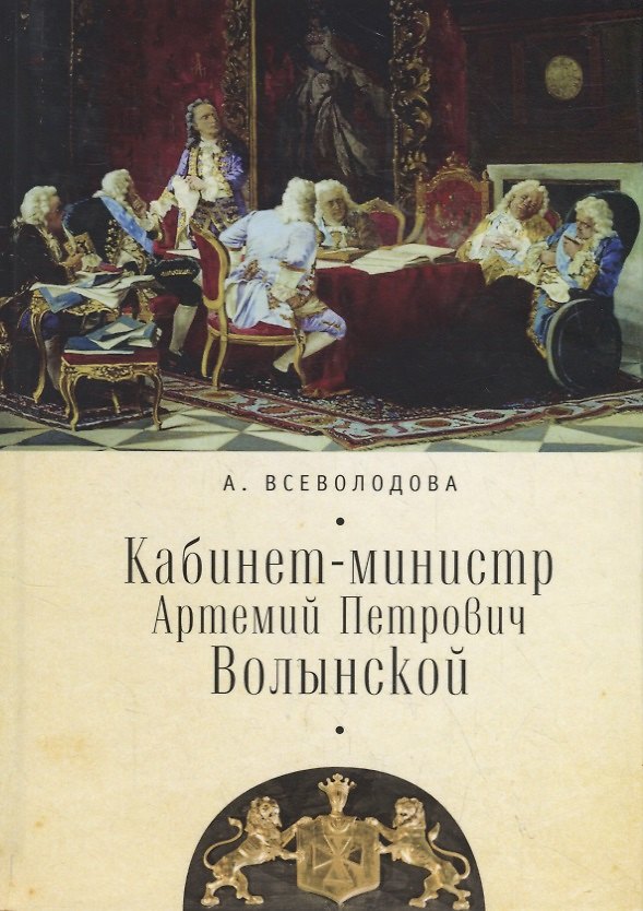 Книга Кабинет-министр Артемий Петрович Волынской () — 1