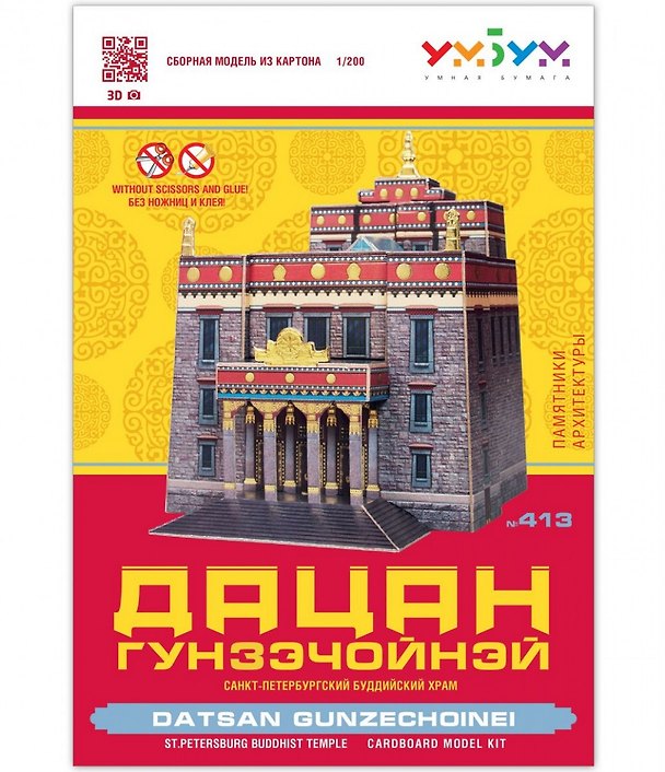 Сборная модель из картона, Умная бумага, Дацан Гунзэчойнэй 2772567 — 1