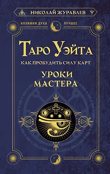 Таро Уэйта. Как пробудить силу карт. Уроки Мастера