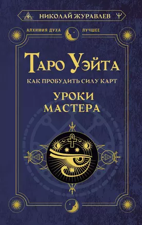 Таро Уэйта. Как пробудить силу карт. Уроки Мастера — 2989411 — 1