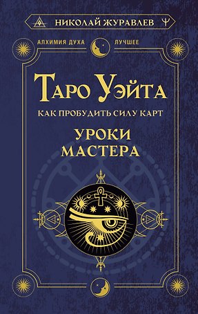 Таро Уэйта. Как пробудить силу карт. Уроки Мастера