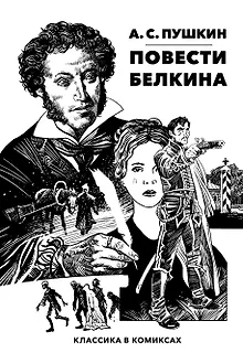 Повести Белкина. Классика в комиксах