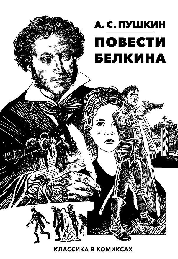Повести Белкина. Классика в комиксах 3049898 — 1