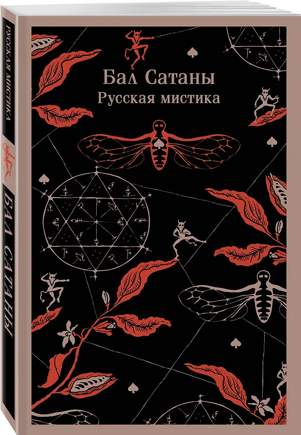 Книга Бал Сатаны. Русская мистика (Николай Гоголь, Антон Чехов) — 8