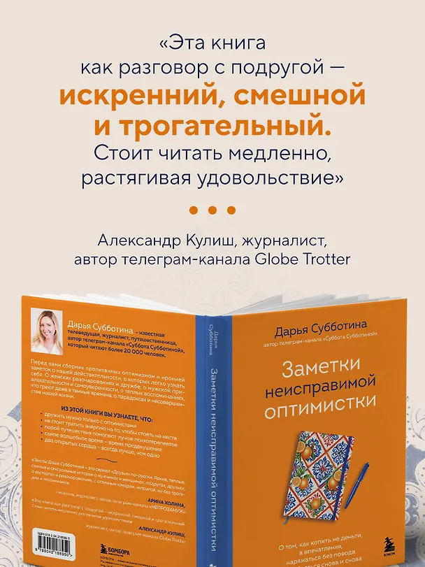 Книга Заметки неисправимой оптимистки. О том, как копить не деньги, а впечатления, наряжаться без повода и влюбляться снова и снова (Дарья Субботина) — 8